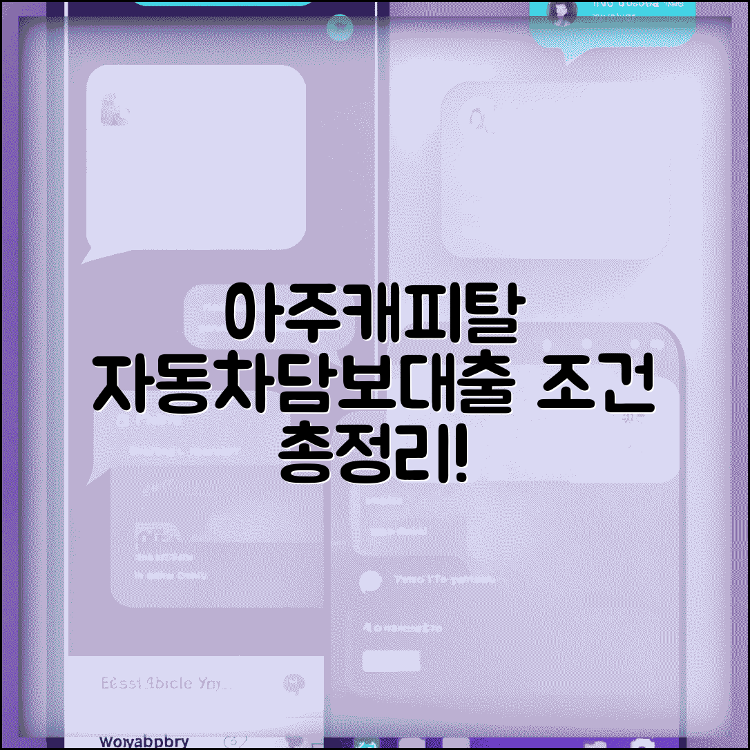 아주캐피탈 자동차담보대출 조건 | 금리, 한도, 후기, 신청방법 총정리