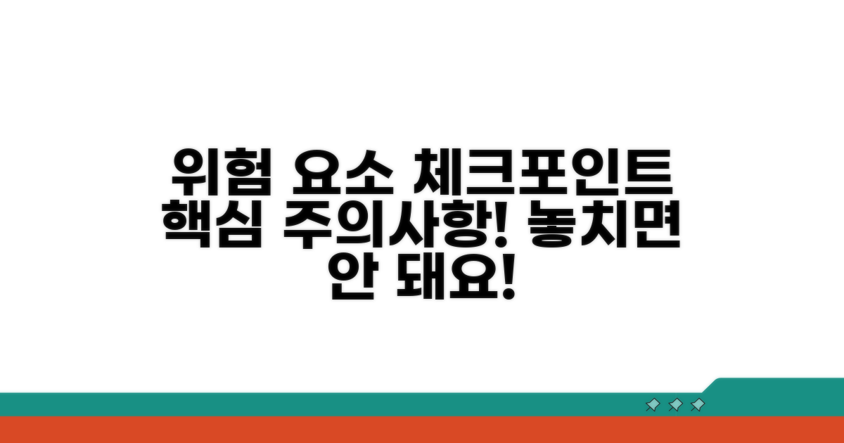주의해야 할 위험 요소와 체크포인트