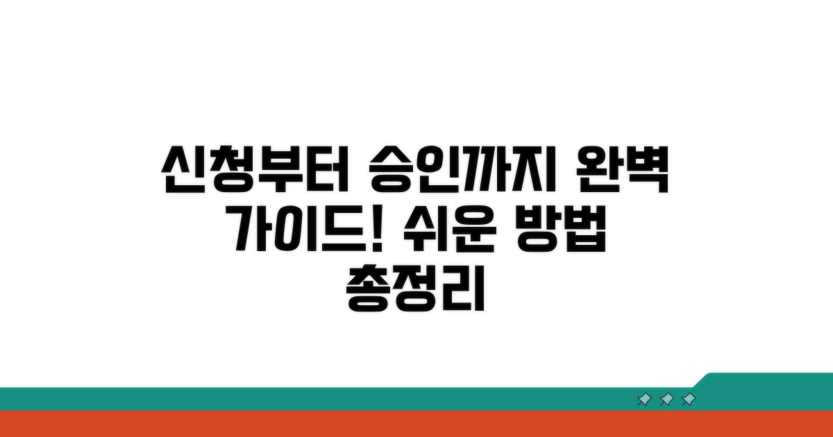 신청 방법부터 승인까지 완벽 가이드