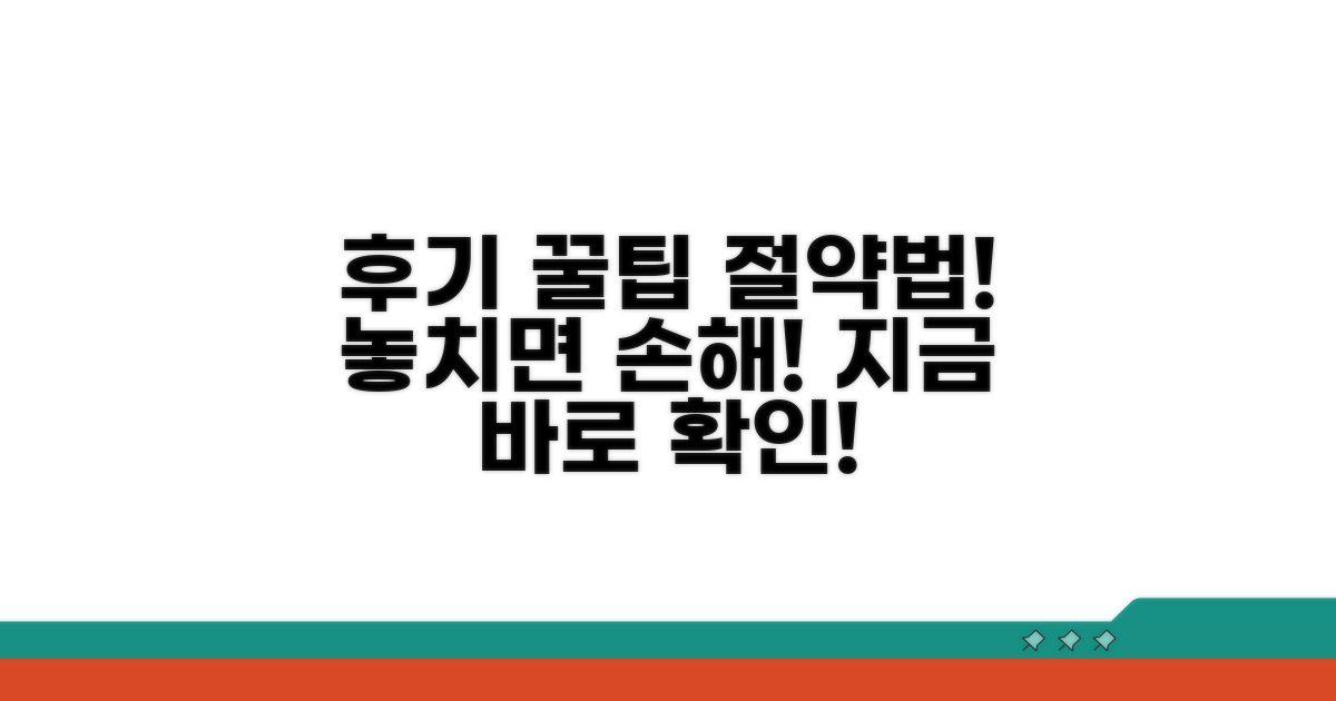 후기 모아본 활용 꿀팁과 절약법