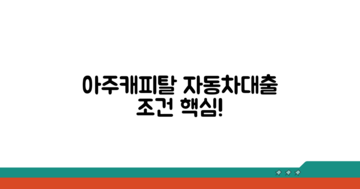 아주캐피탈 자동차담보대출 조건 핵심