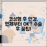 코 성형 후 안경 언제부터? | 코 수술 후 안경 착용 시기 및 주의사항 총정리
