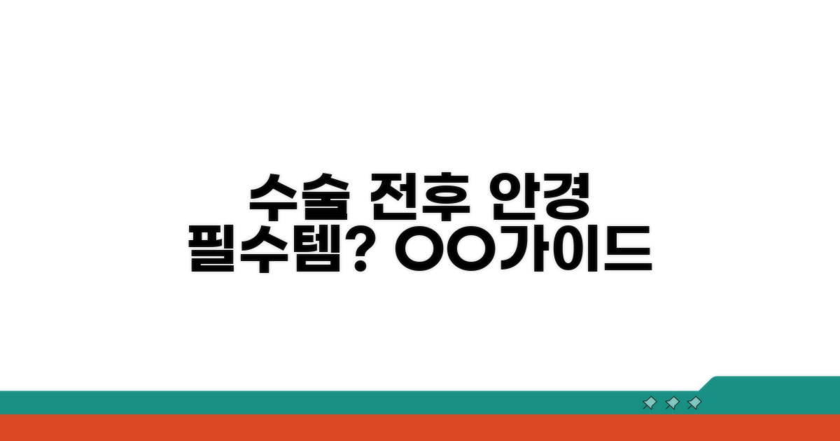 수술별 안경 착용 가이드