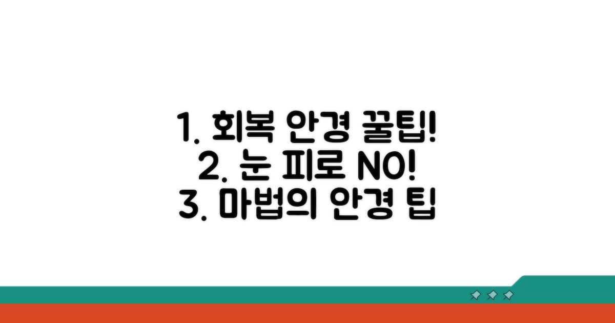 회복을 돕는 안경 팁