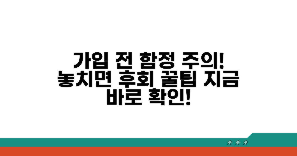 가입 전 놓치기 쉬운 함정
