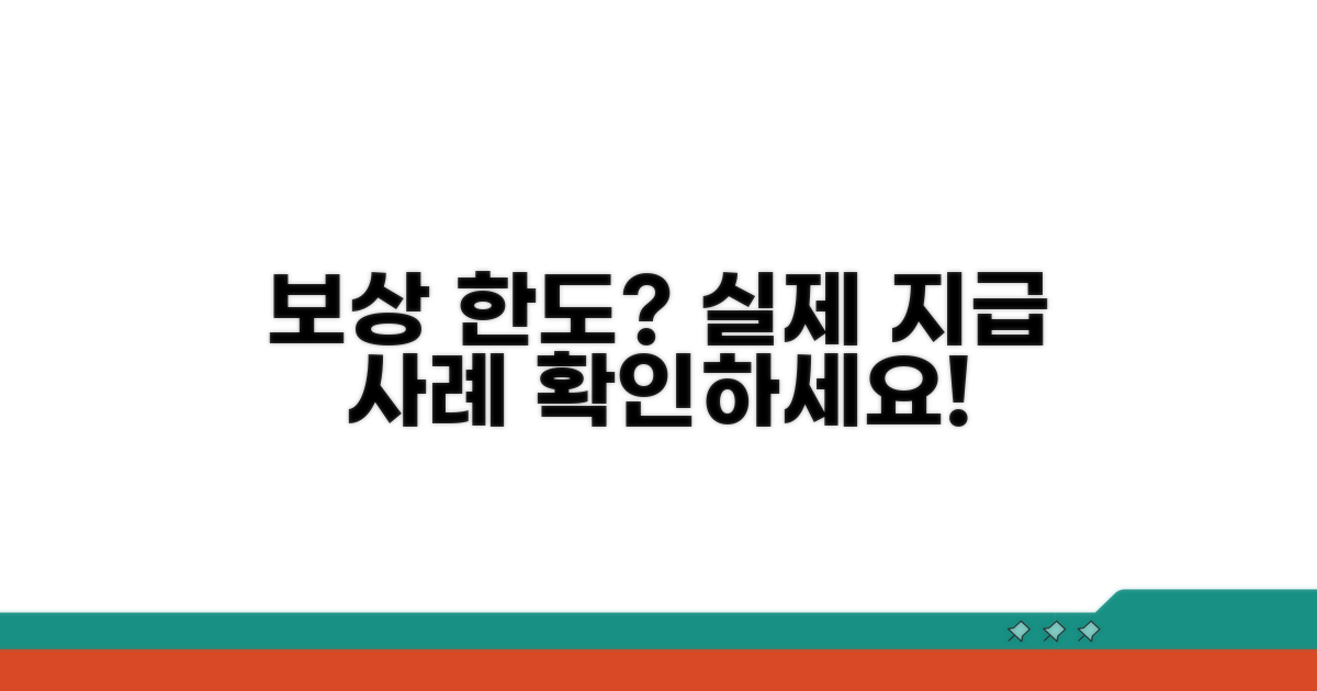 보상 한도와 실제 지급 사례