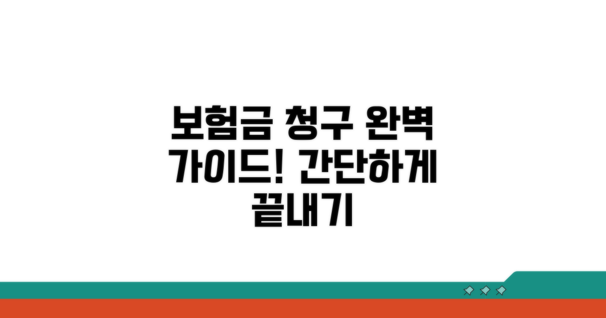 보험금 청구 절차 완벽 정리