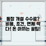 은행 통장 개설 시 수수료 있나요 | 통장 비용, 조건, 면제 혜택 총정리