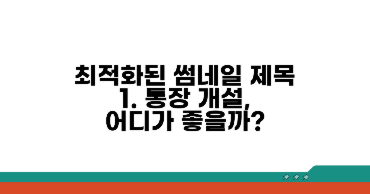 통장 개설, 어디서 해야 할까?