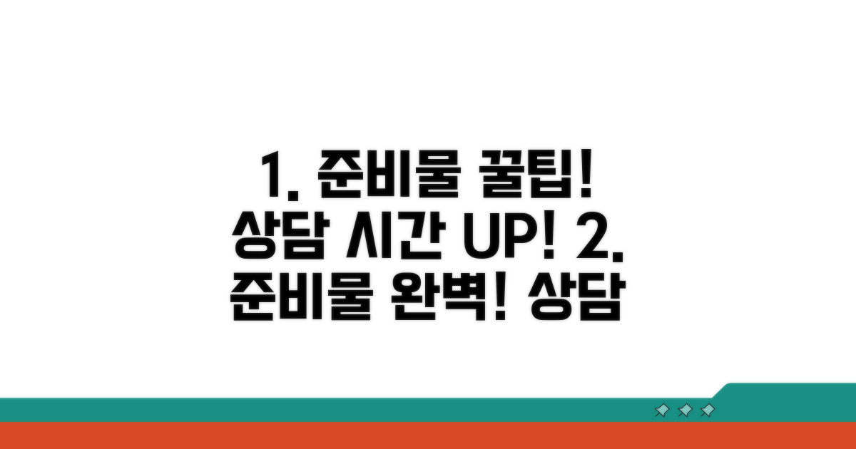 준비물 꼼꼼히, 상담 효율 높이기