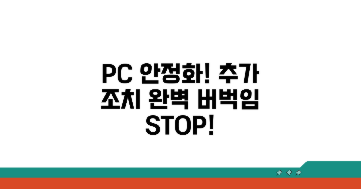 PC 안정화 추가 조치