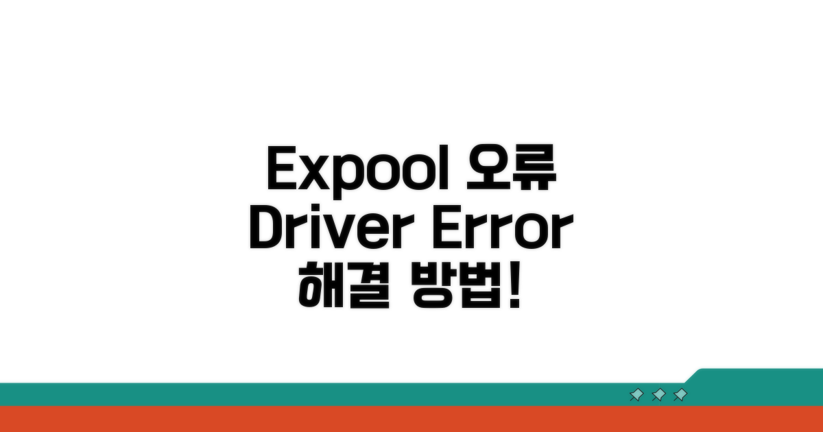 드라이버 오류 Expool 원인과 증상