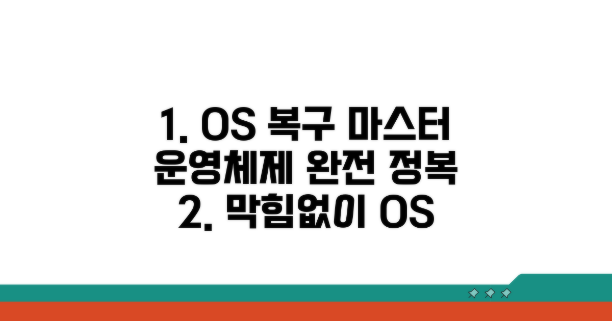 운영체제 복구 완전 정복