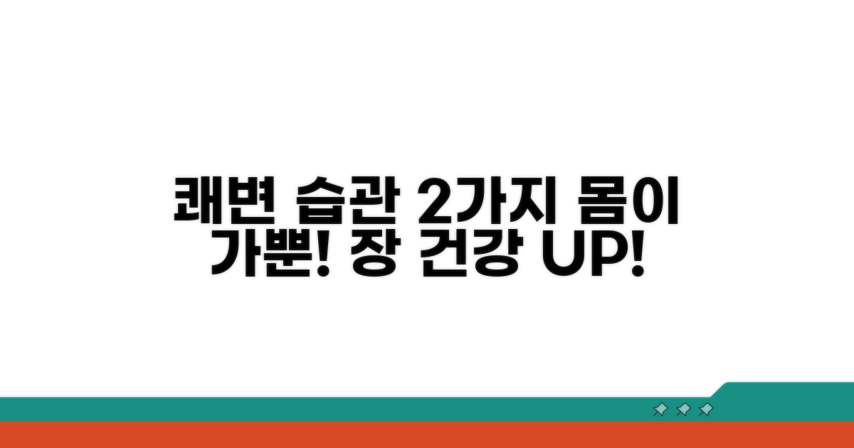 쾌변 돕는 생활 습관 2가지