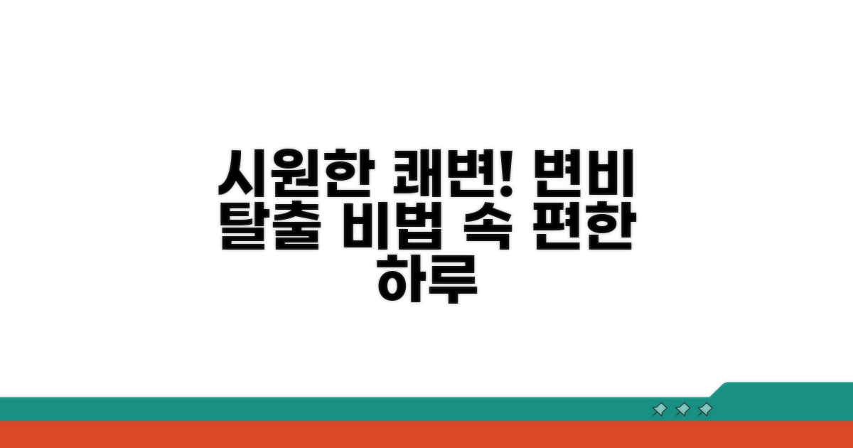 속 시원한 쾌변을 위한 팁