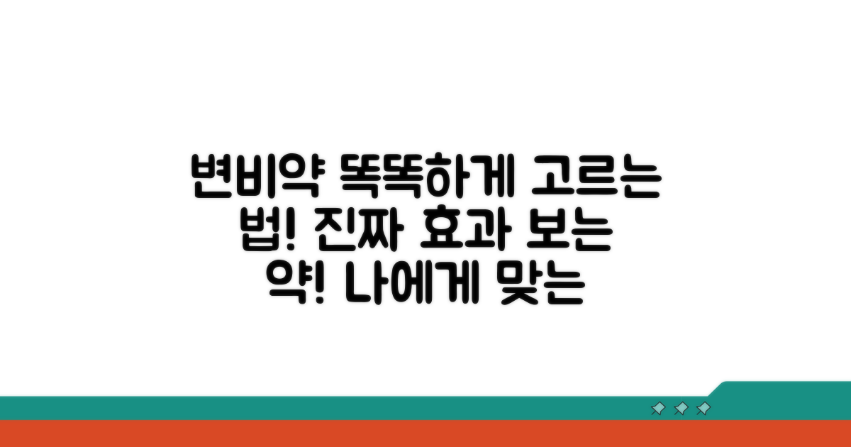 변비약, 제대로 알고 고르자