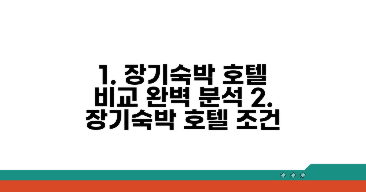 장기 숙박 호텔 조건 꼼꼼히 비교