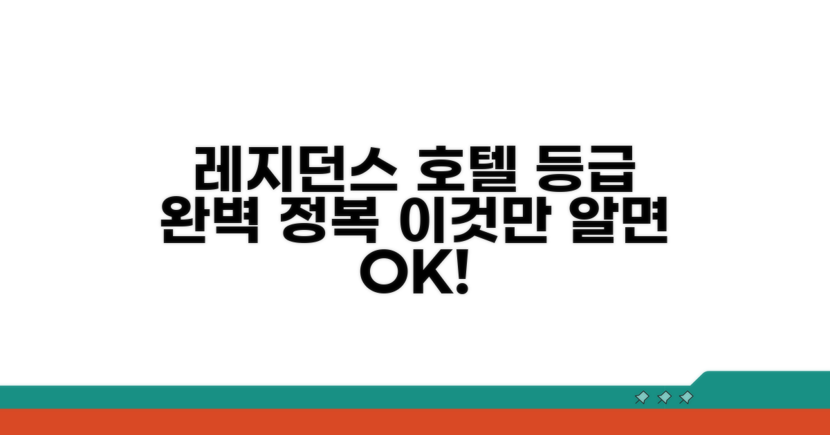 레지던스 호텔 등급, 이것만 알면 OK