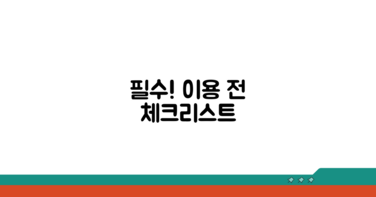 이용 전 꼭 확인해야 할 체크리스트