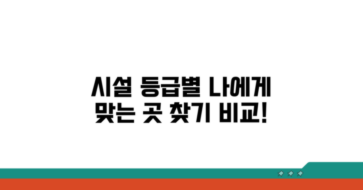 등급별 시설 비교, 나에게 맞는 곳 찾기
