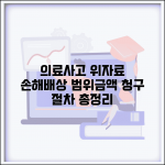 의료사고 위자료 청구 금액 기준 | 의료 사고 시 손해배상 범위 및 청구 절차 총정리