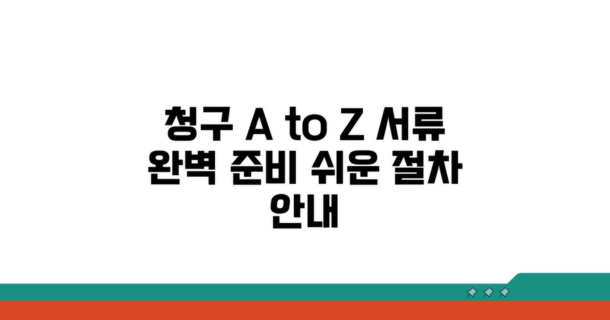 청구 절차와 필요 서류