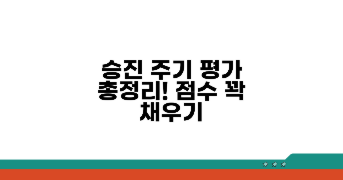 승진 주기와 평가 기준 총정리