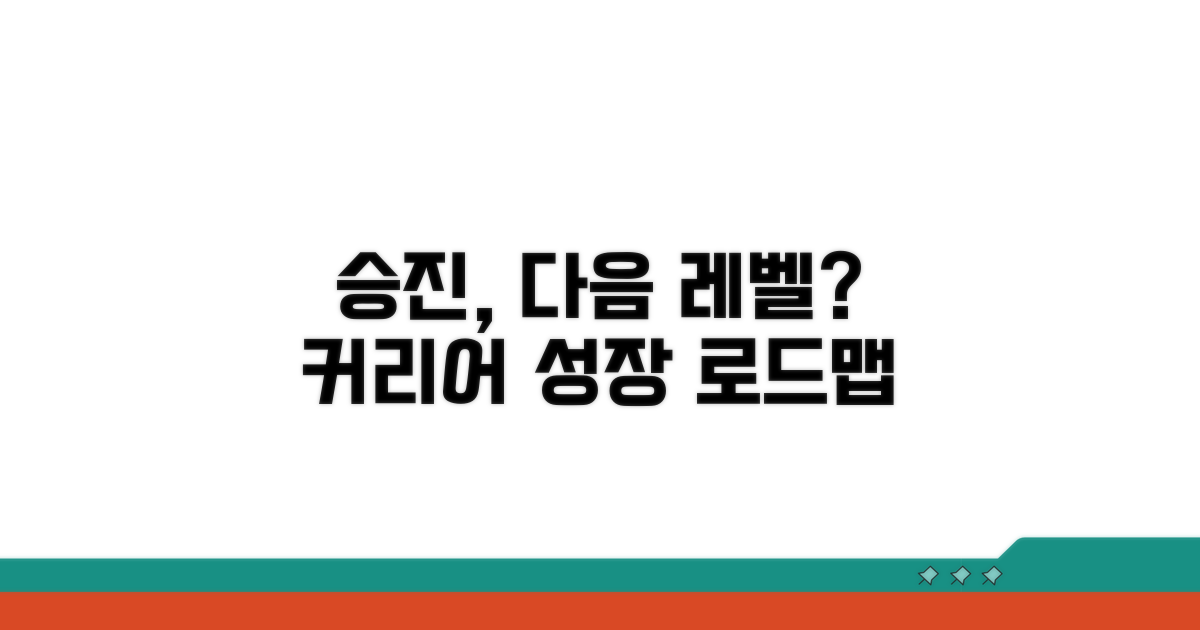 승진 결과에 따른 커리어 관리