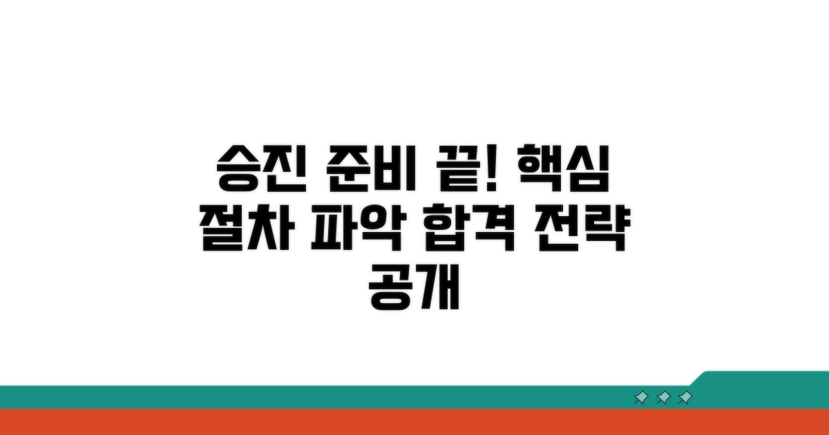 승진 절차와 준비 방법 가이드