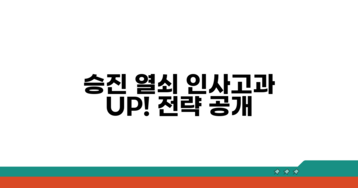 인사고과 활용한 승진 전략