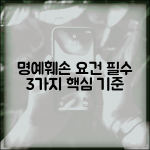 명예훼손 성립요건 핵심 정리 | 사실 적시, 비방 목적, 전파성 입증 기준 총정리