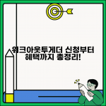 워크아웃투게더 신청방법 | 프로그램 내용, 참여조건, 혜택, 서류, 문의처 총정리