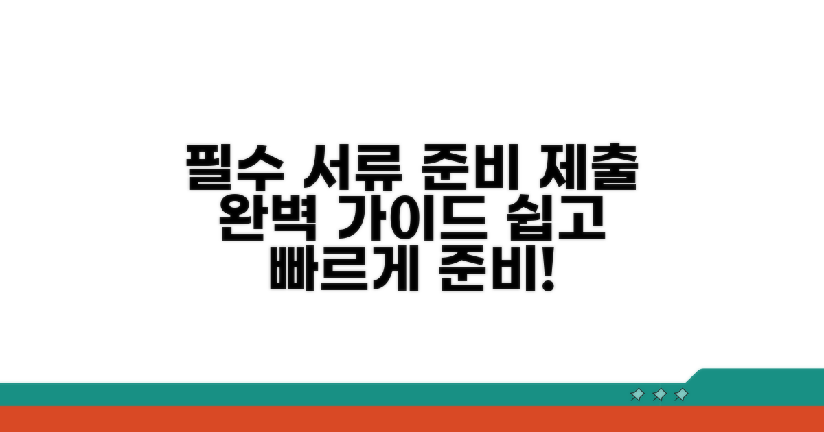 필수 서류 준비 및 제출 가이드