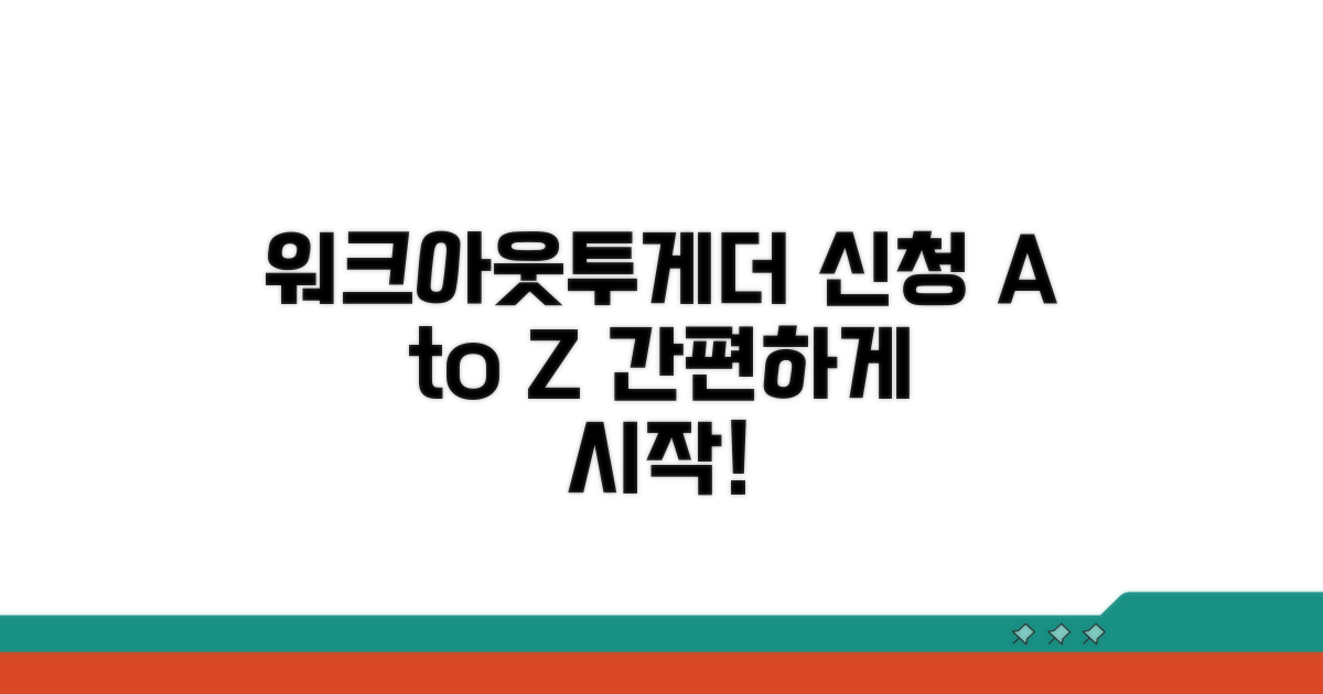 워크아웃투게더 신청 방법 A to Z