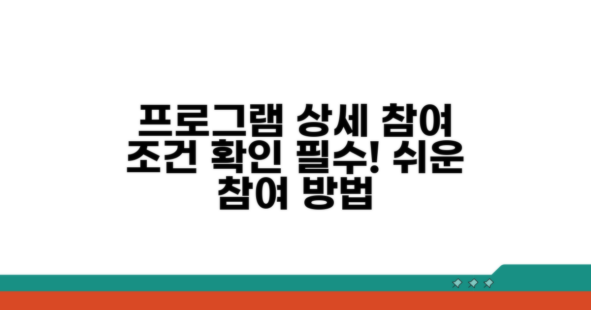프로그램 상세 내용과 참여 조건