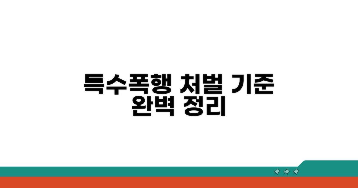 특수폭행 처벌 기준 완벽 정리