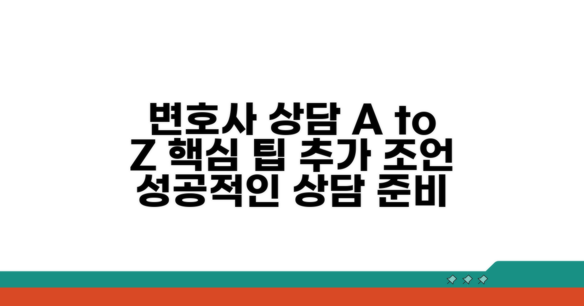 변호사 상담 및 추가 조언 팁