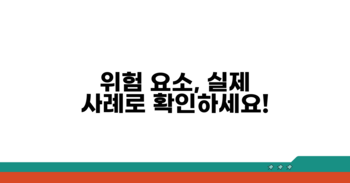 실제 사례로 배우는 위험 요소
