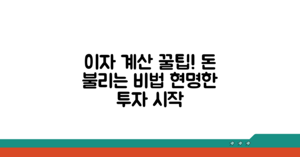 현명한 투자 위한 이자계산 꿀팁