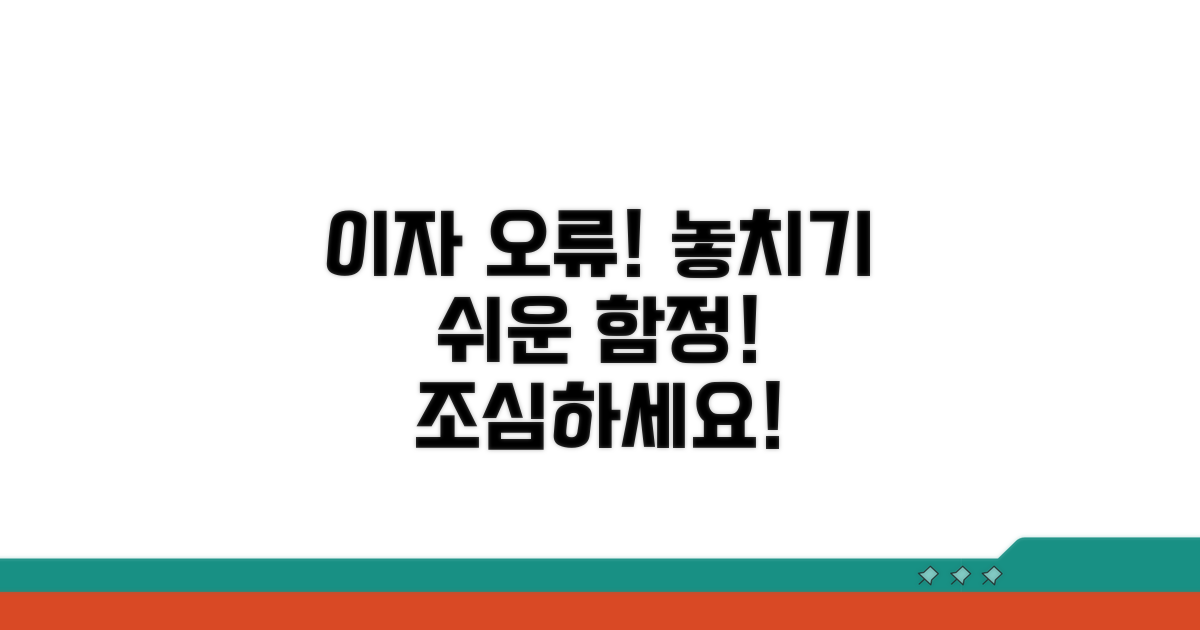 이자계산 오류! 놓치기 쉬운 함정