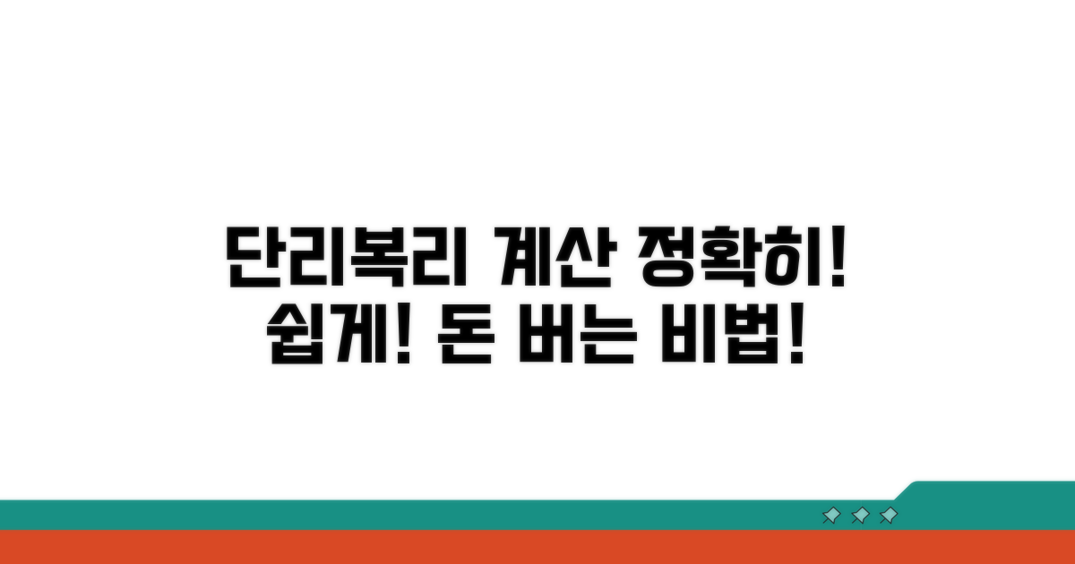 실전! 단리/복리 이자 정확히 계산하는 법