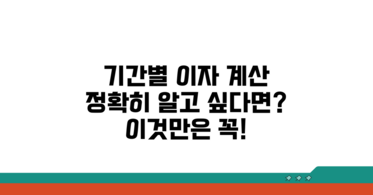 기간별 이자 계산, 어떻게 다를까?