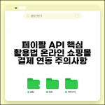 페이팔 API 개발자 도구 활용법 | 온라인 쇼핑몰 결제 연동 방법 및 주의사항