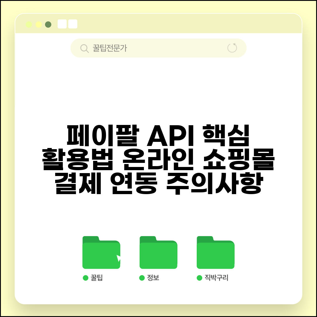 페이팔 API 개발자 도구 활용법 | 온라인 쇼핑몰 결제 연동 방법 및 주의사항