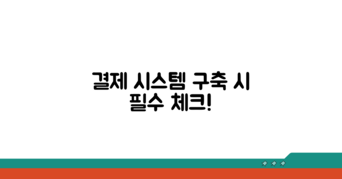 결제 시스템 구축 시 주의사항