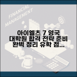 아이엘츠 7.0 이상 영국 대학원 기준 | 유학 점수, 합격 전략 및 준비 방법 총정리