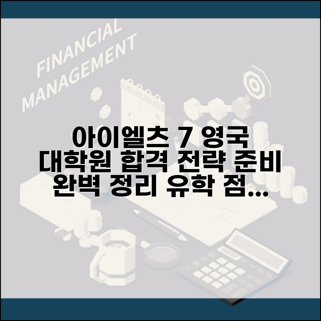 아이엘츠 7.0 이상 영국 대학원 기준 | 유학 점수, 합격 전략 및 준비 방법 총정리