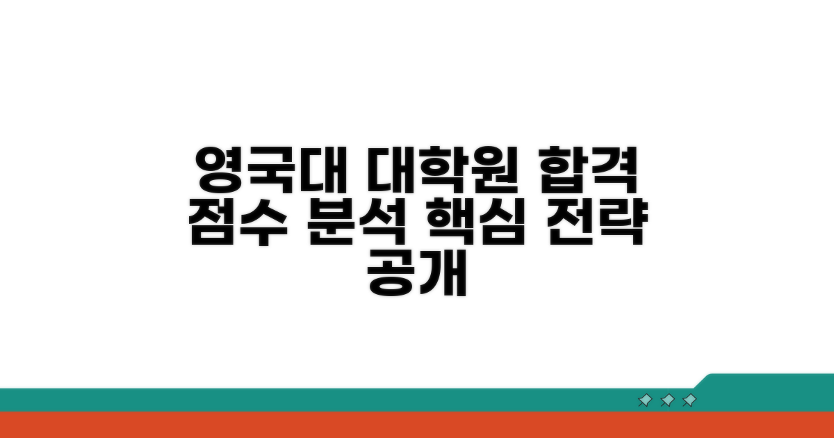 합격 위한 영국대 대학원 점수 분석