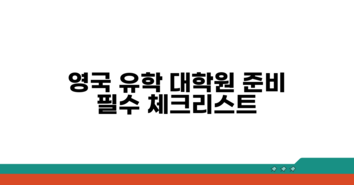 영국 유학 대학원 필수 준비 체크리스트
