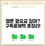 멜론 월 이용료 얼마인지 | 멜론 구독료 월 금액, 요금제별 비교 및 혜택 총정리